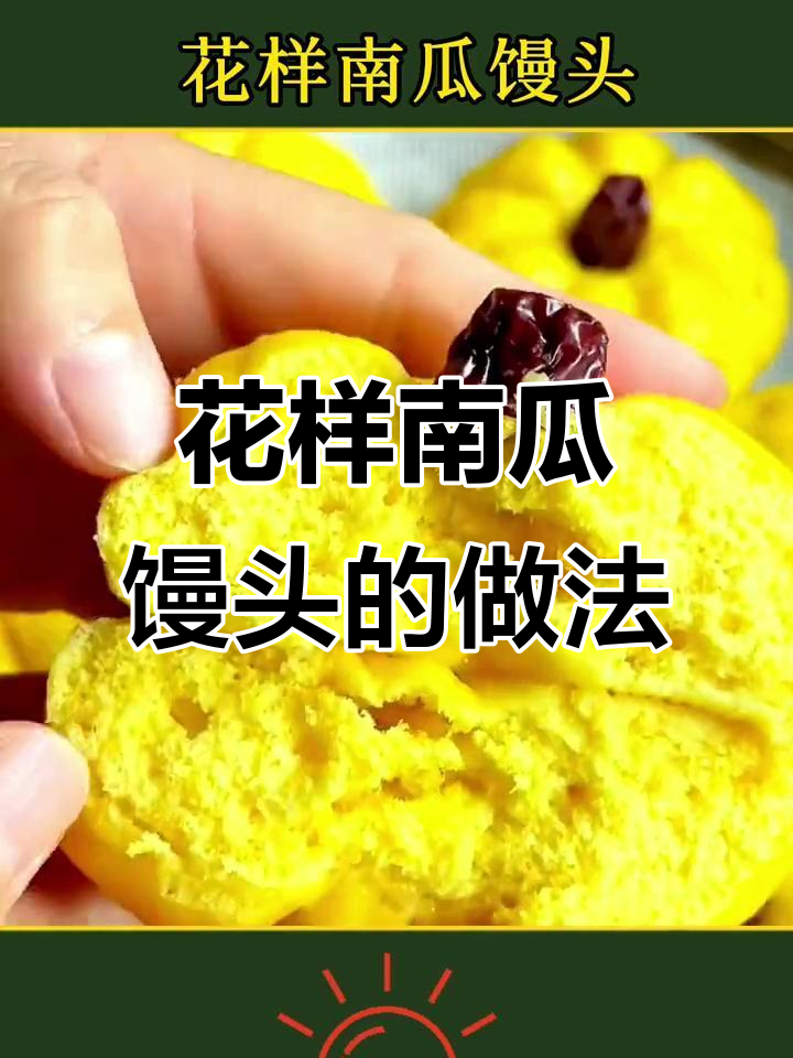简单步骤教你做花样南瓜馒头,口感超赞!