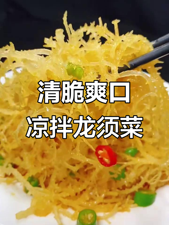 清爽脆嫩的凉拌龙须菜,解腻又开胃