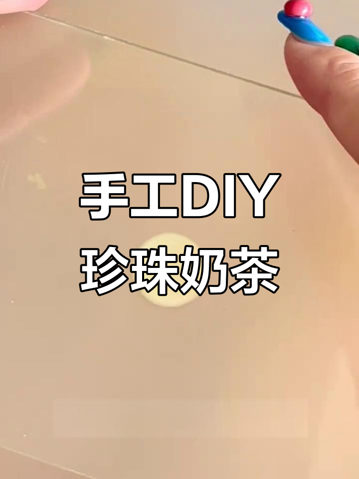 用粘土做珍珠奶茶,简单又有趣!