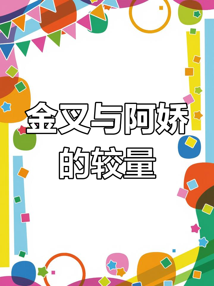 七金叉助力吃鸡,阿娇却意外遭袭!
