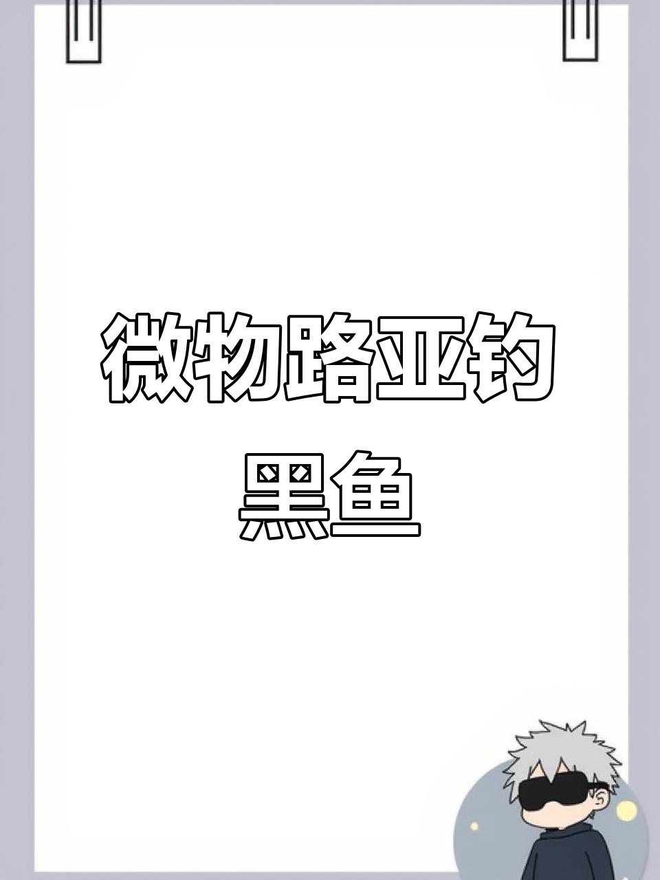 用泥鳅钓黑鱼,掌握微物路亚技巧
