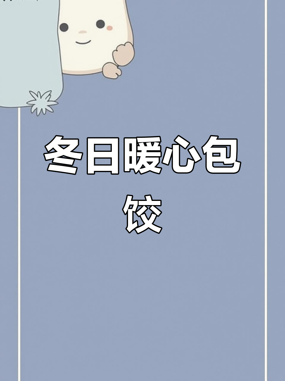 12月19日冬至饺子,温暖人心