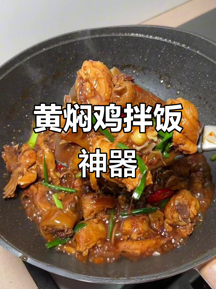 鲍汁黄焖鸡，拌饭绝配，每次吃光都不够！