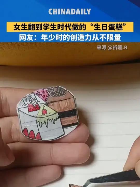 女生翻到学生时代做的“生日蛋糕”。网友：年少时的创造力从不限量！