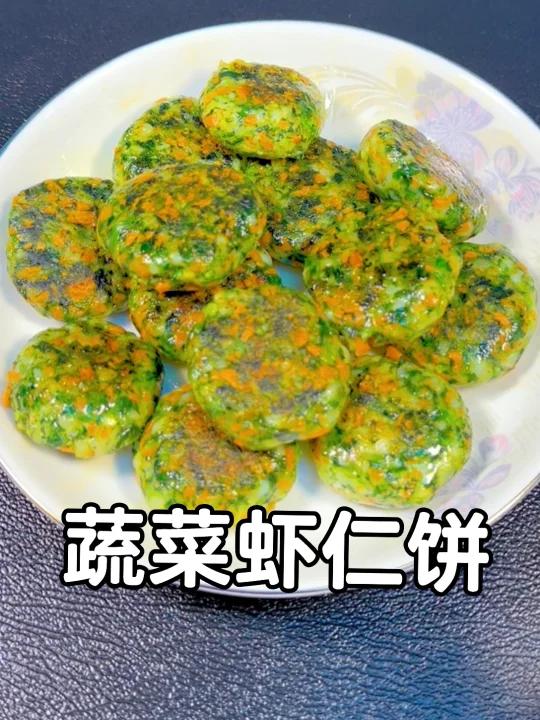 蔬菜虾仁饼,补钙又美味,大人小孩都爱吃