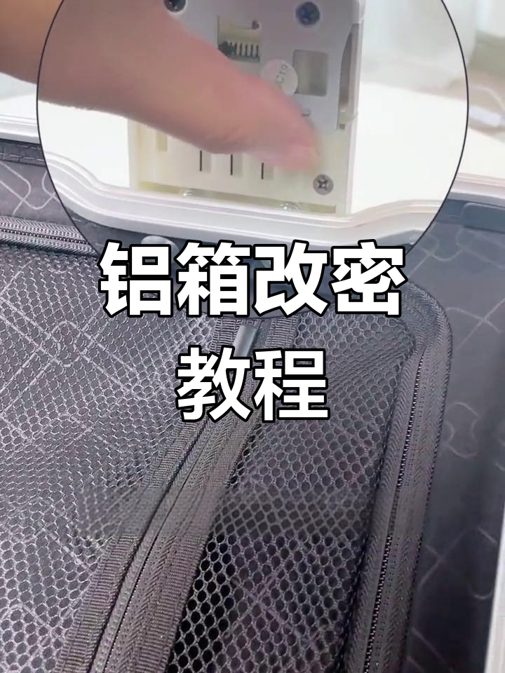 如何设置铝制提箱密码