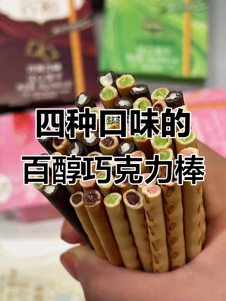 百醇巧克力棒四口味大放送，抹茶慕斯、草莓香草样样来