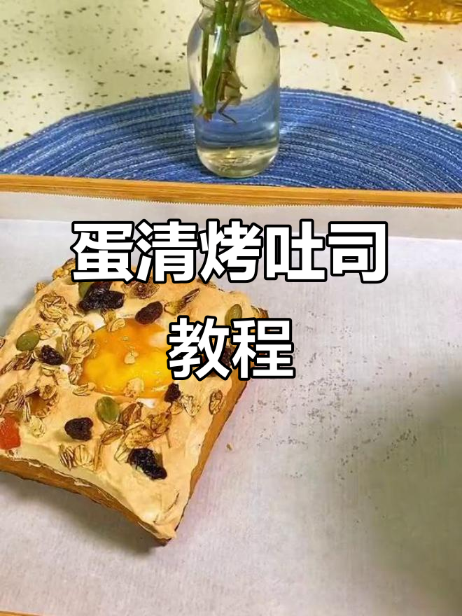 公鸡母鸡蛋清做法大揭秘,吐司新吃法!