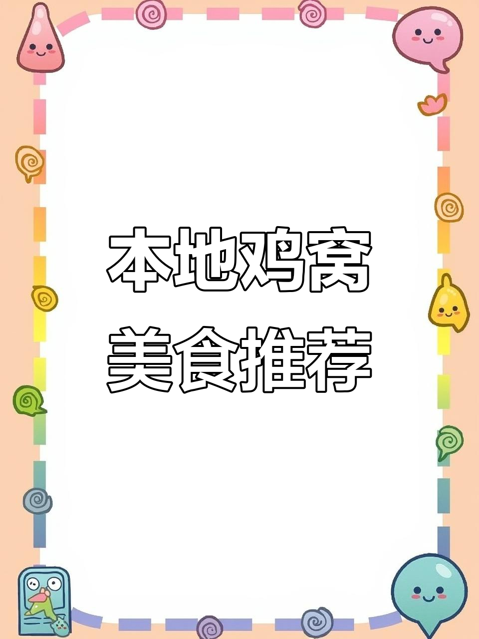 安阳吾悦广场的本地鸡窝,舌尖上的美味体验