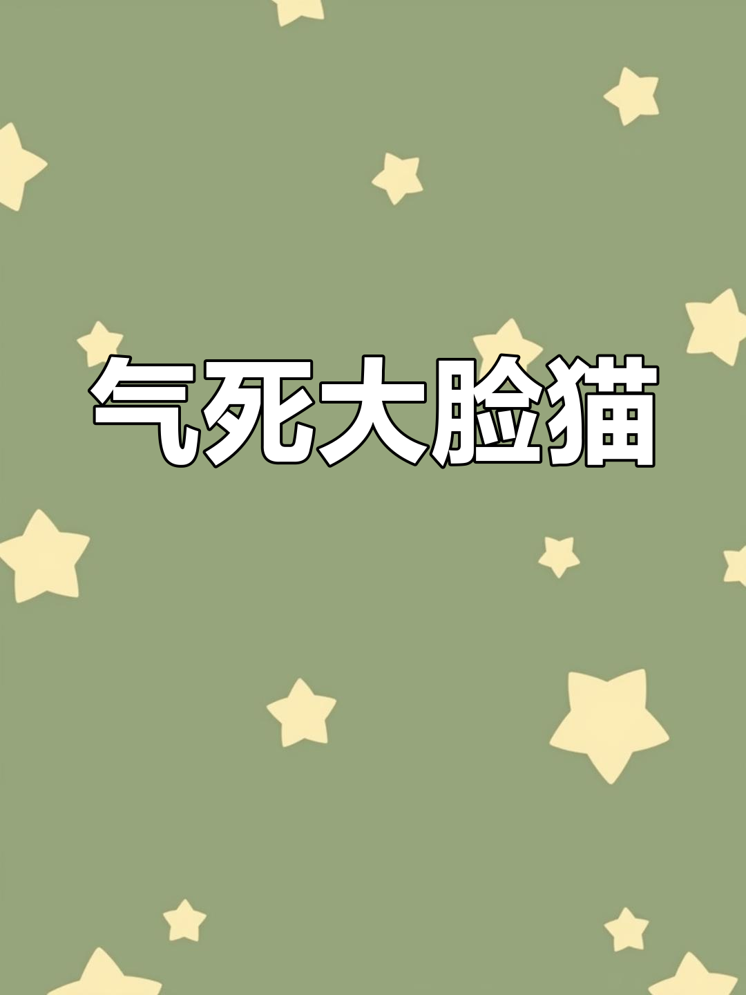大脸猫气炸,小鱼干供不上女朋友,白嫖摸我成瘾
