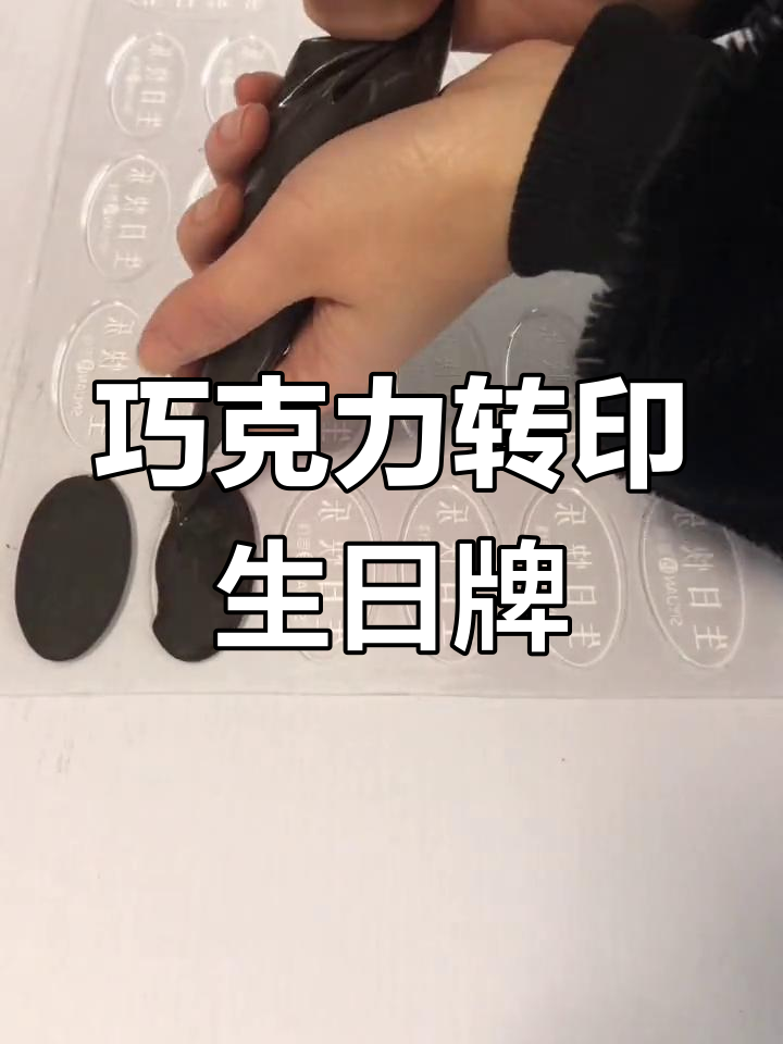 巧克力转印生日牌制作,蛋糕店必备裱花技巧