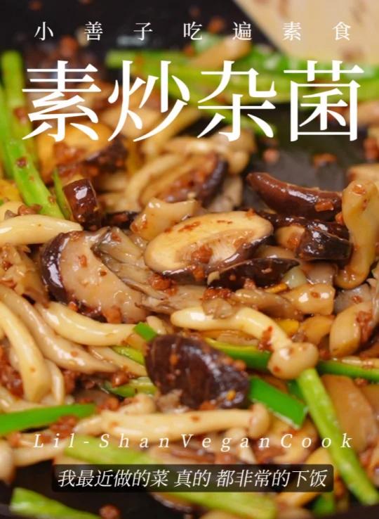 嘎嘎下饭的素炒杂菌，超级超级超级好吃！