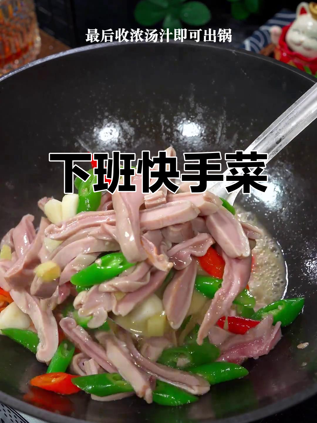 猪肚炒青椒,简单又美味,下班回家快速搞定!