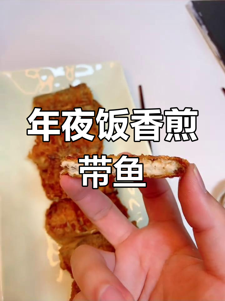 香煎带鱼,年味十足