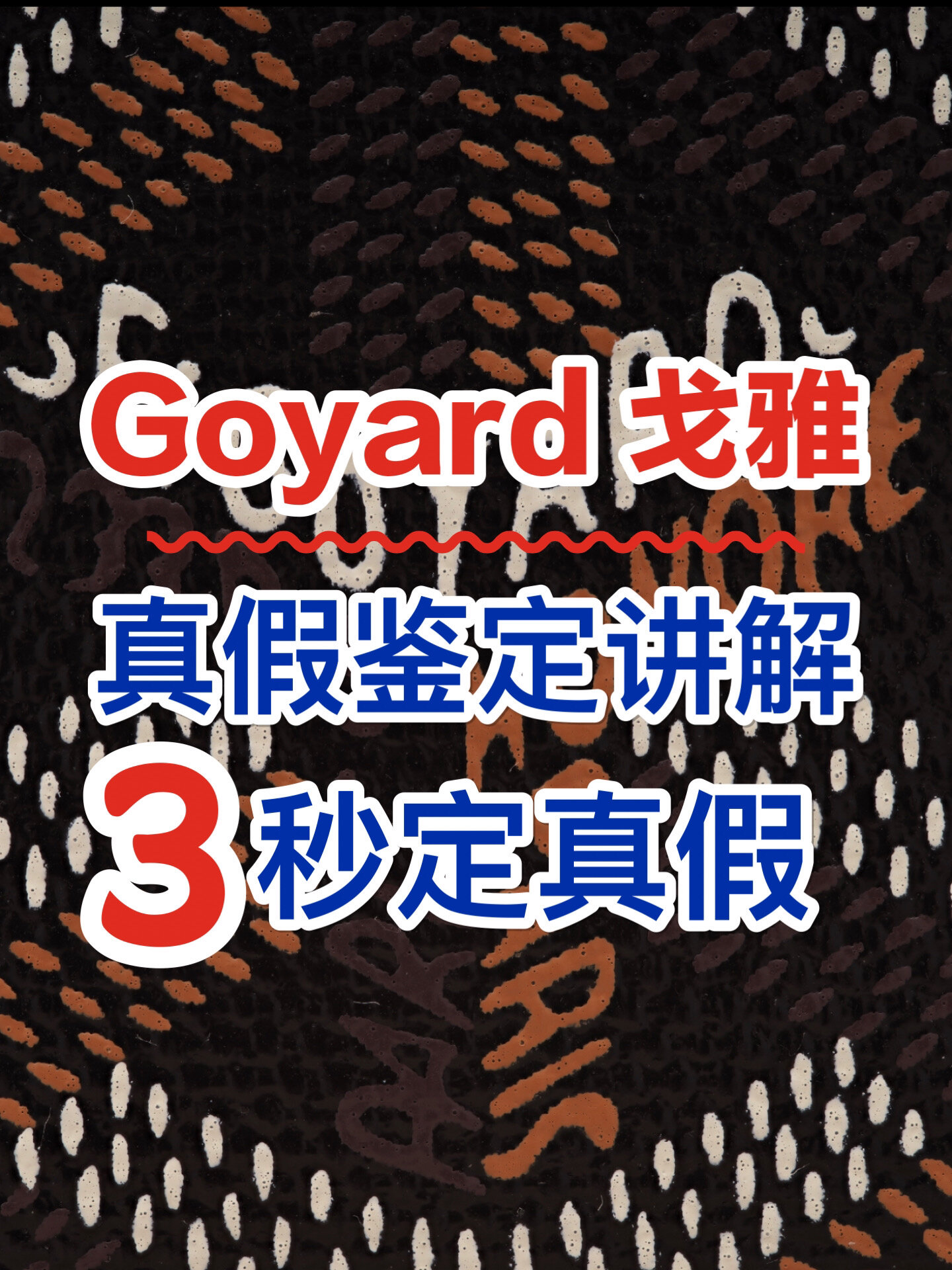 GOYARD戈雅包包真假对比鉴定方法辨别真伪