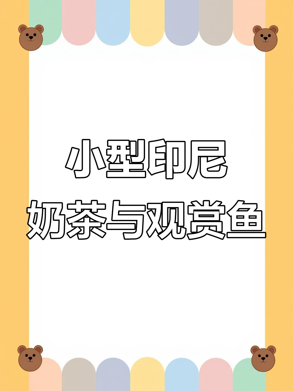 7cm印尼奶茶,雷龙鱼与水族的奇妙邂逅