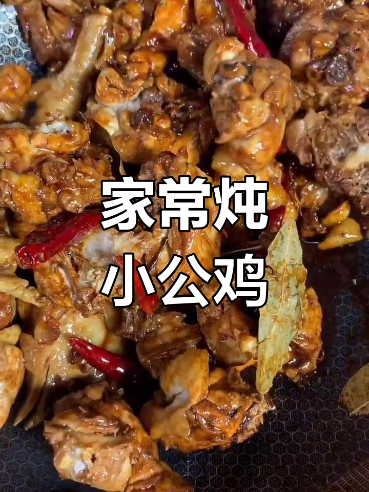 失恋小公鸡变美味,家常炖法大揭秘