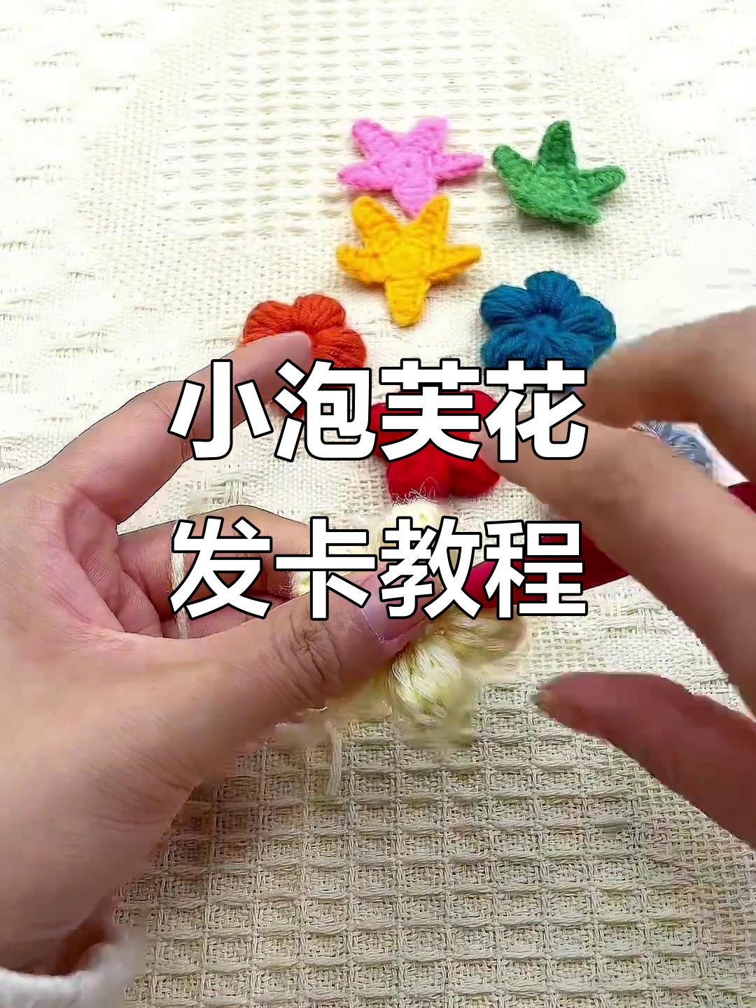 轻松钩织泡芙花发卡,打造独特装饰