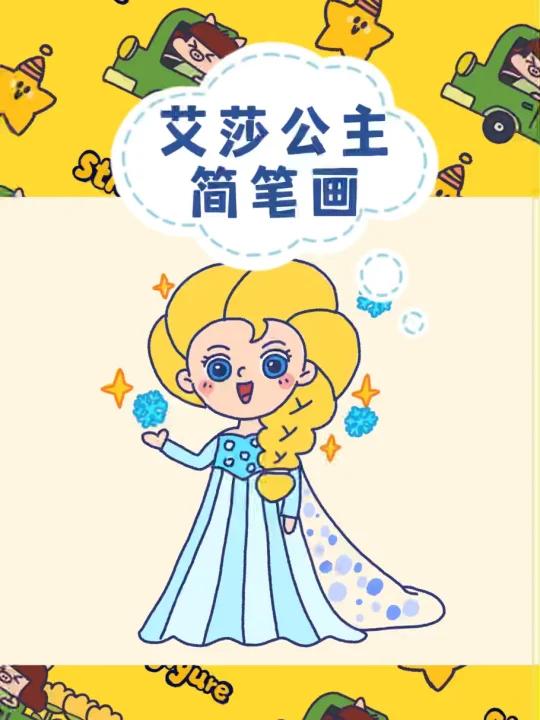 一学就会的艾莎公主简笔画