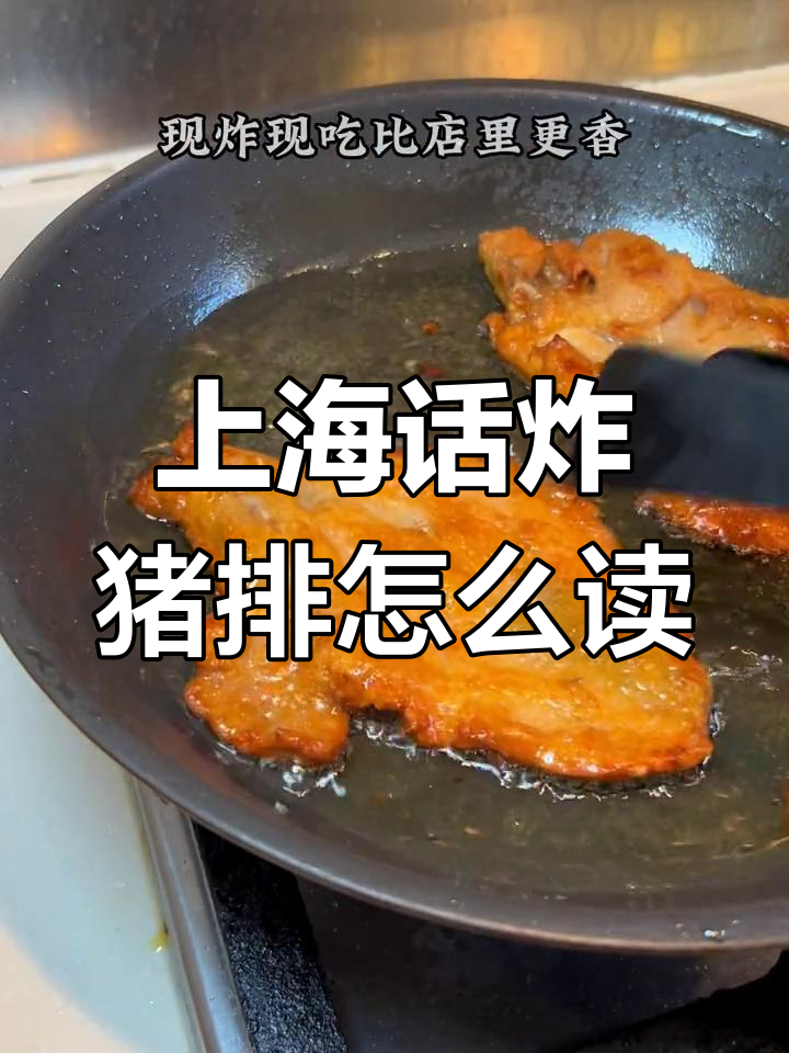 上海话“炸猪排”怎么读?热气腾腾的美味来袭