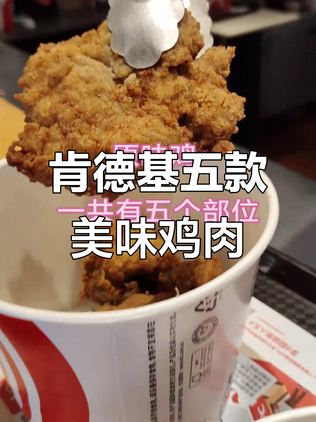 肯德基原味鸡的五大必吃部位,鸡腿、翅膀全都有