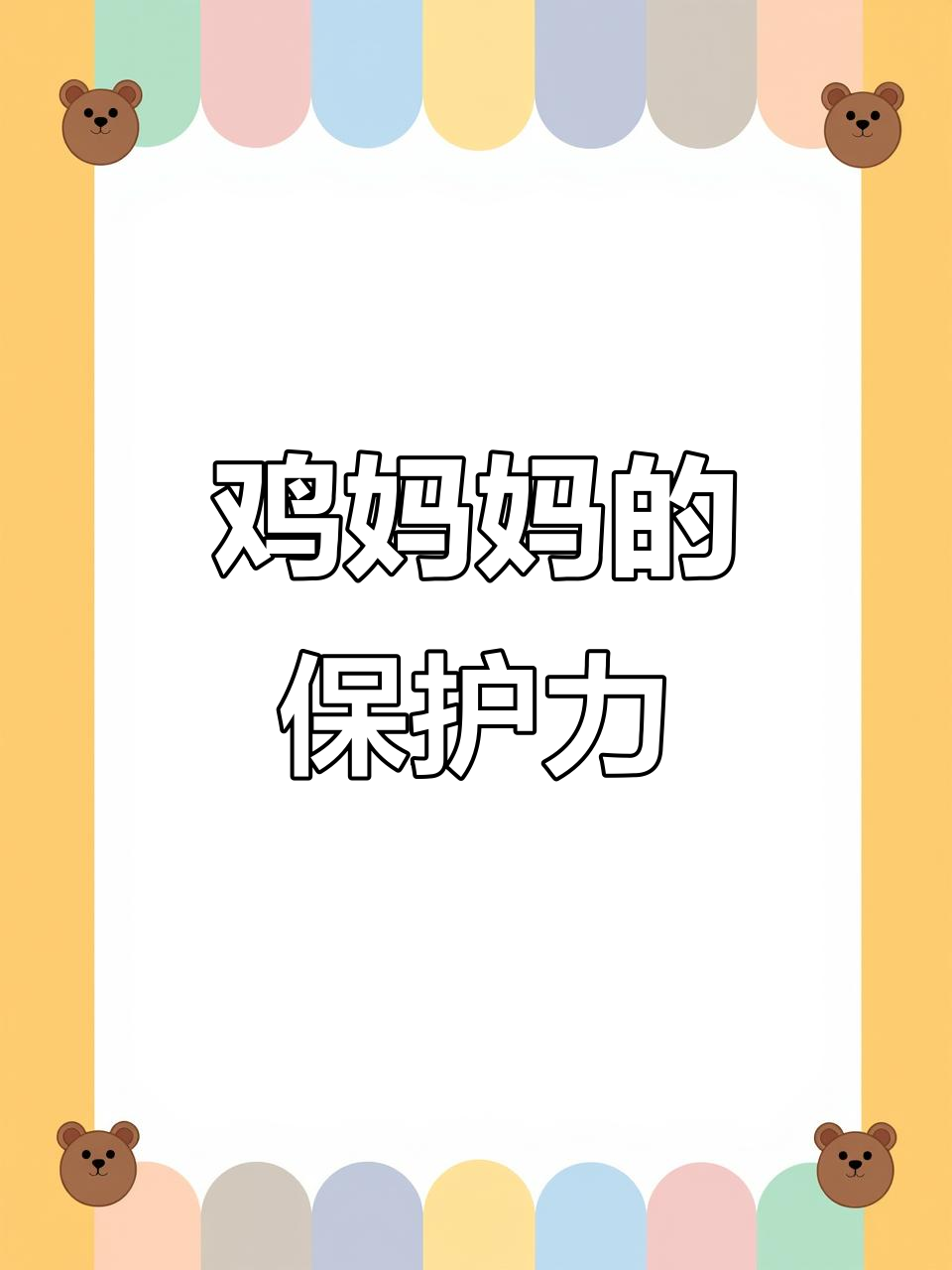 深山鸡妈妈如何守护小鸡仔，母爱满满
