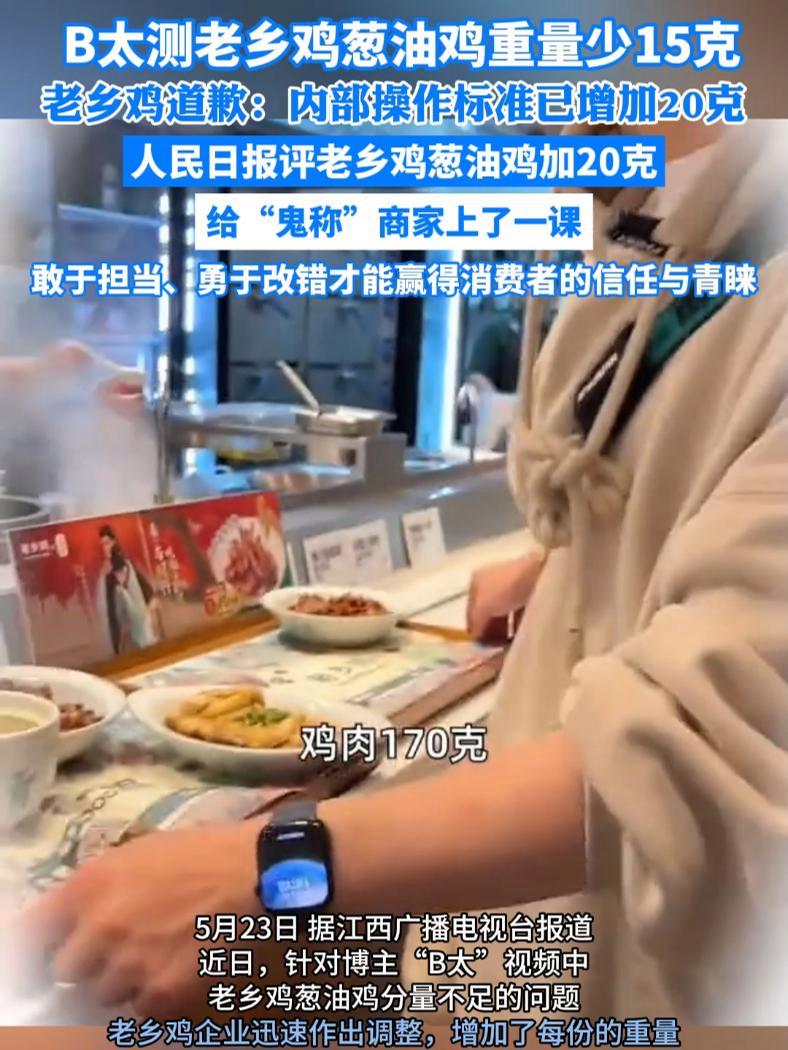 人民日报评老乡鸡葱油鸡加20克:给“鬼称”商家上了一课 敢于担当、勇于改错才能赢得消费者的