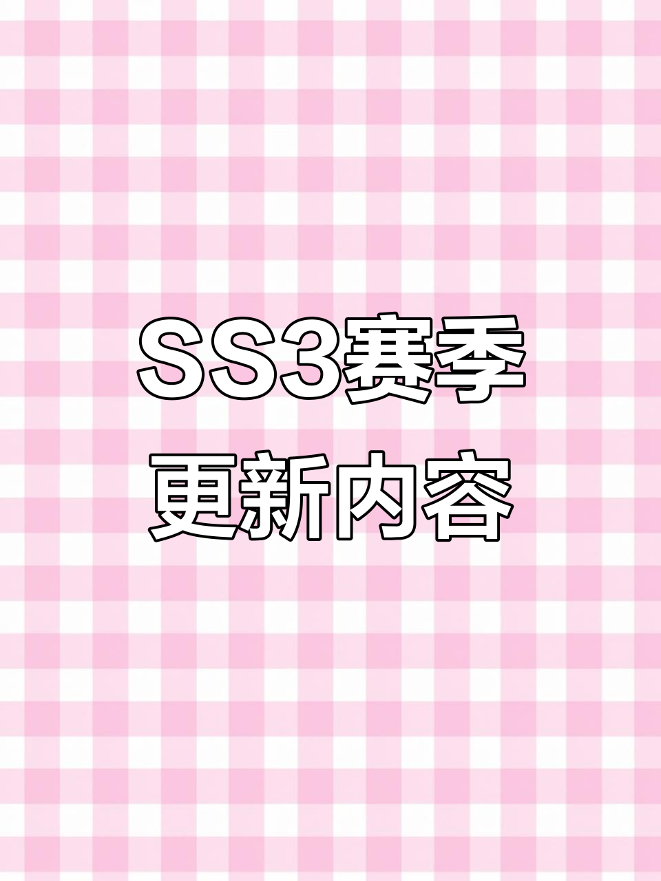 香肠派对SS3赛季更新:新武器、狼王身份卡及技能大揭秘