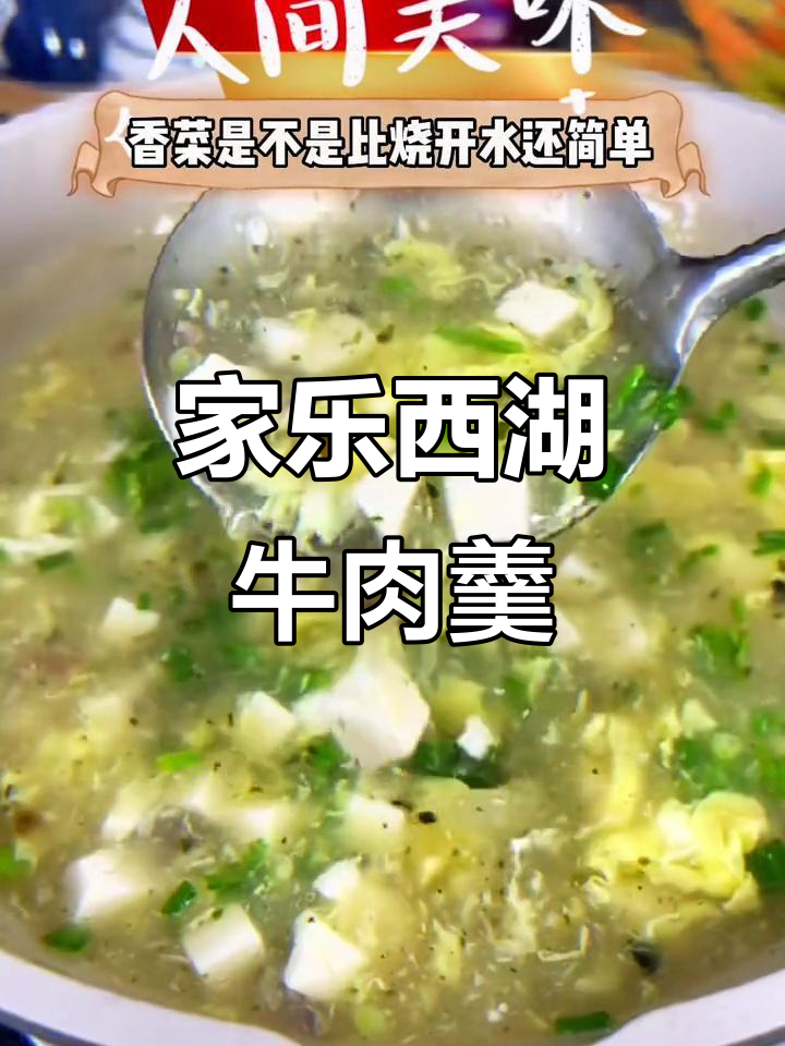 西湖牛肉羹,简单又美味,家庭必备!