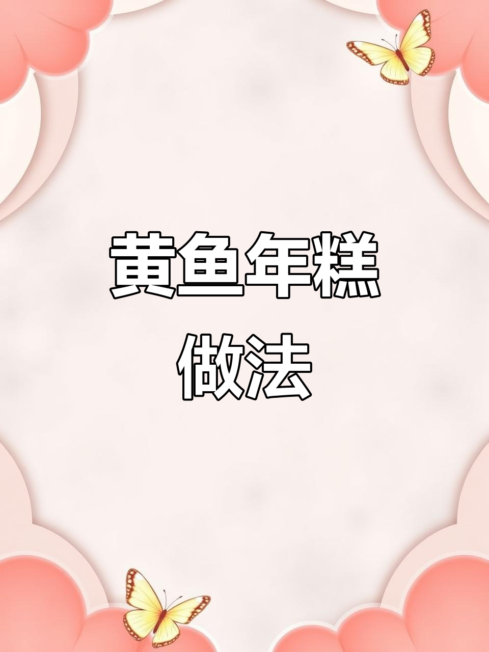 家常黄鱼年糕，鲜香十足！