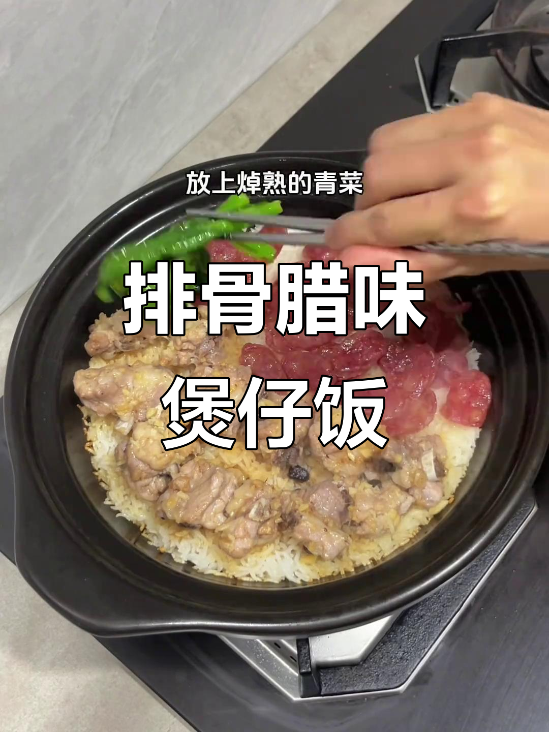 排骨腊肠煲仔饭，简单又美味，福建人必试！