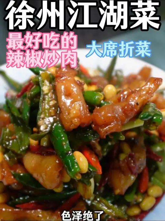 徐州最好吃的辣椒炒肉!还有大席汤和大席折菜。当然他家最大的亮点就是热闹,人声鼎沸!