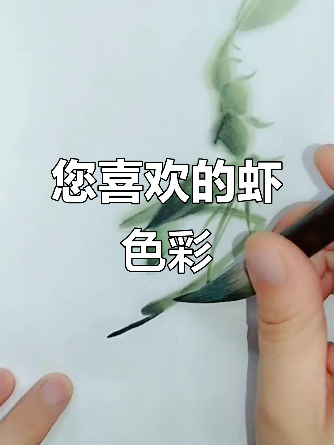 画虾颜色您喜欢吗?快来看看这个色调!