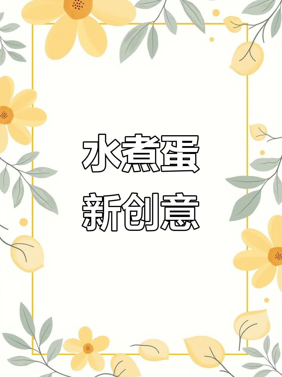 水煮蛋新吃法,醋、酱油和香油搭配,味道独特!