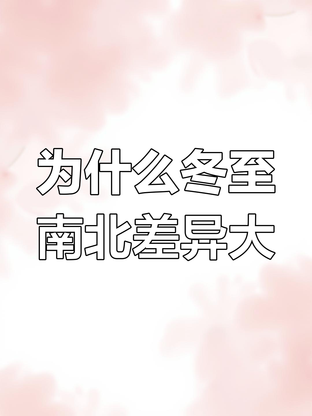 冬至北方吃饺子,南方为何偏爱汤圆?