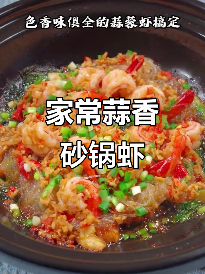 蒜蓉砂锅焗虾，简单又美味！粉丝芹菜搭配更下饭