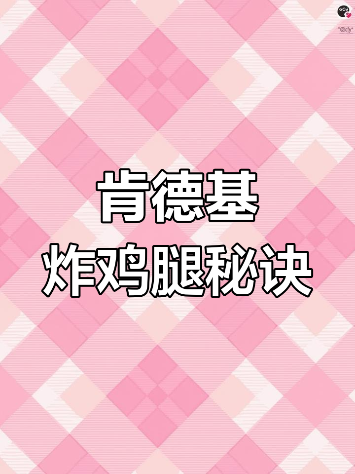 揭秘肯德基脆皮炸鸡的秘密配方,轻松做出香嫩口感