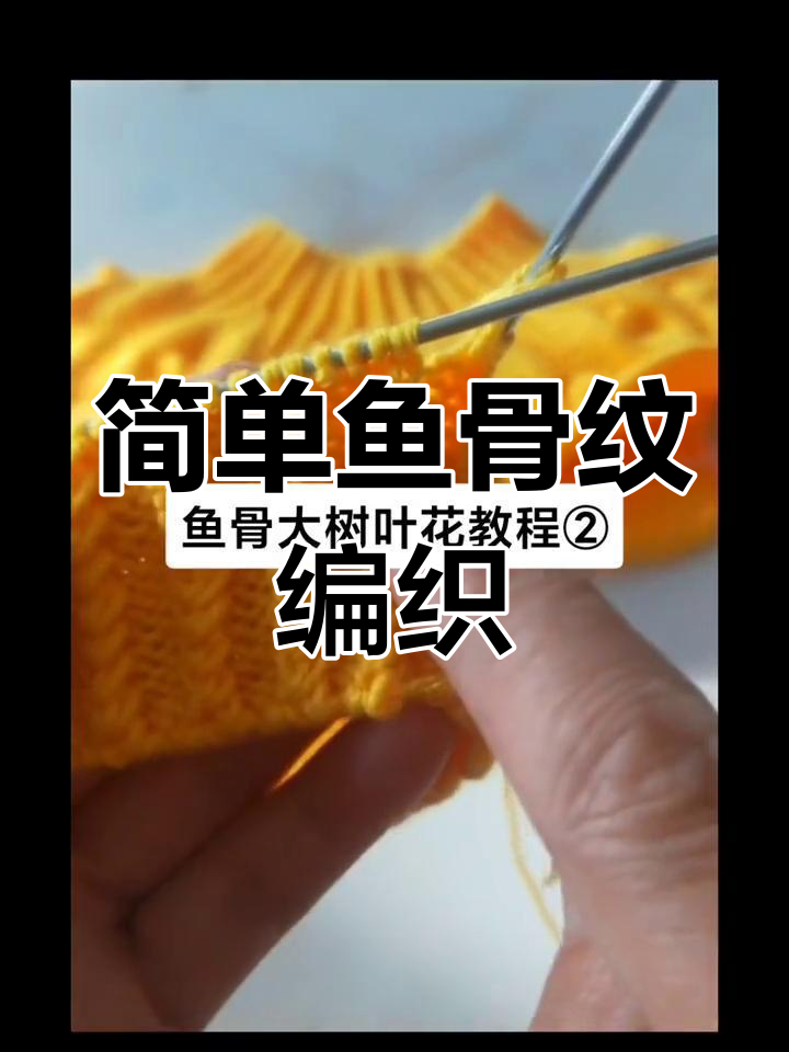 儿童毛衣编织教程:鱼骨纹与叶子织法