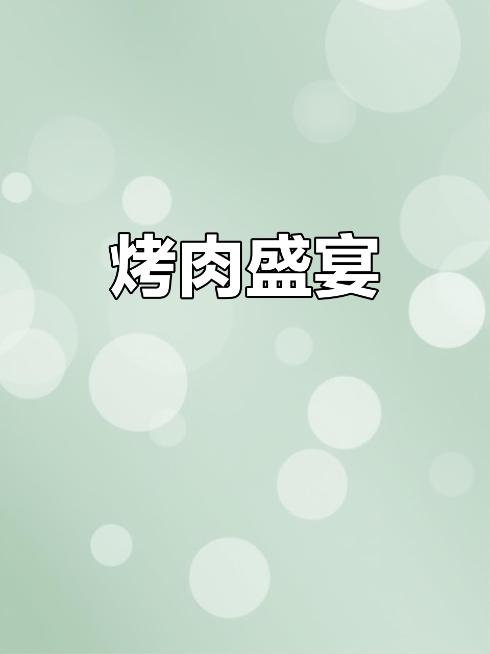 飘零大叔烤肉组合，8种美味让你停不下来！