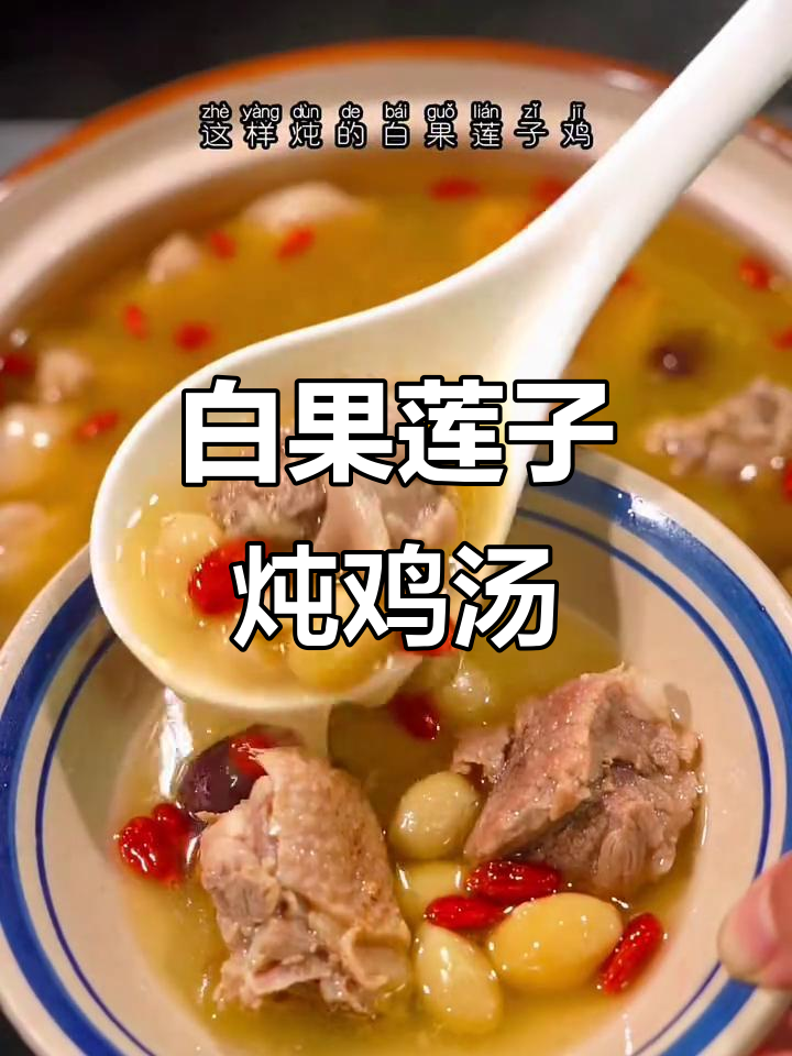 冬季滋补炖鸡，白果莲子汤鲜味美