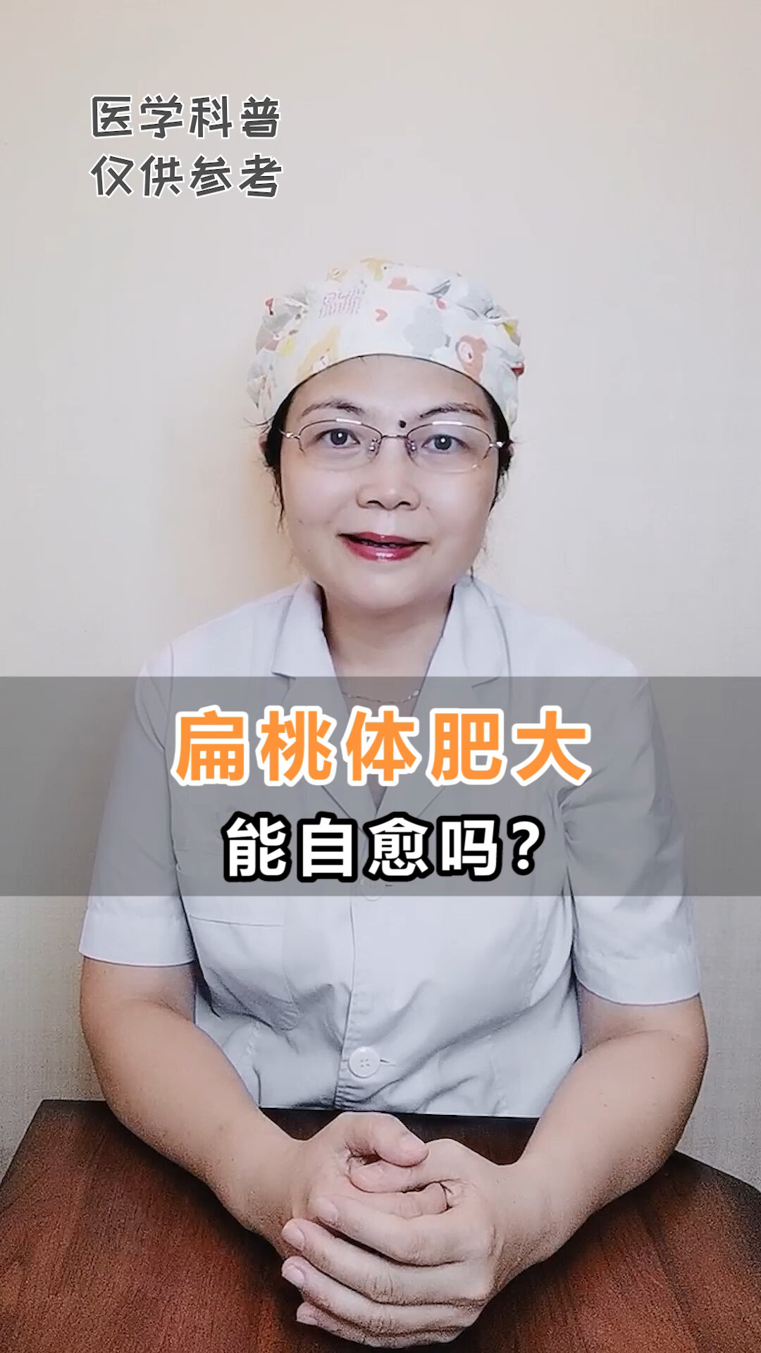 扁桃体肥大能自愈吗?听听周医生怎么说