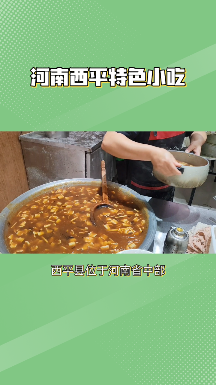 河南西平特色小吃