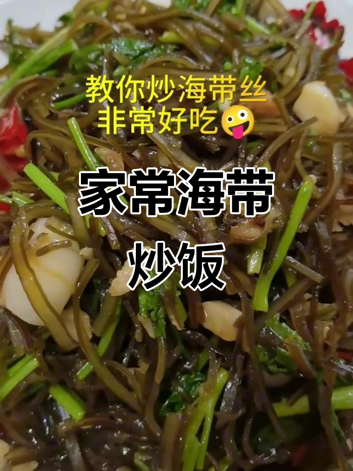 海带丝炒出家常味,简单又美味