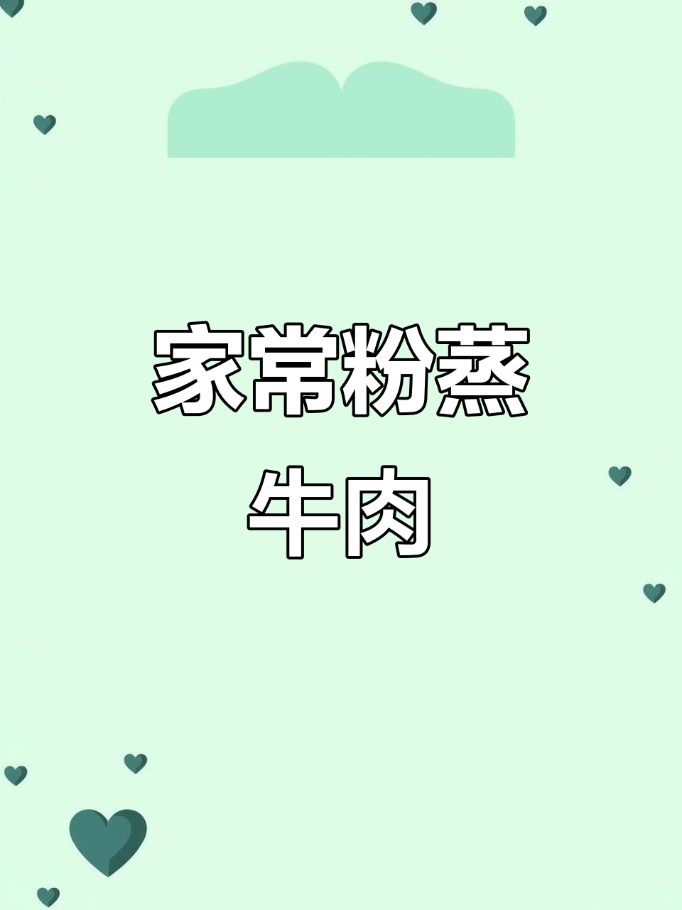 四川风味粉蒸牛肉，软糯不柴，孩子大人都爱吃