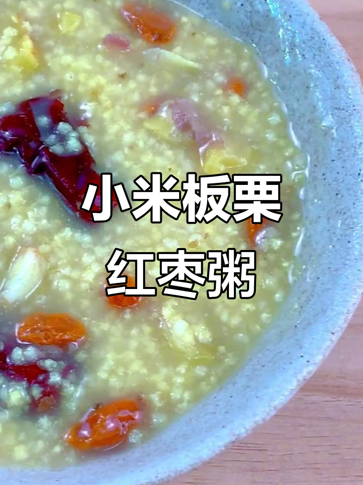 小米板栗红枣粥,养生又美味,冬季必备暖心良方