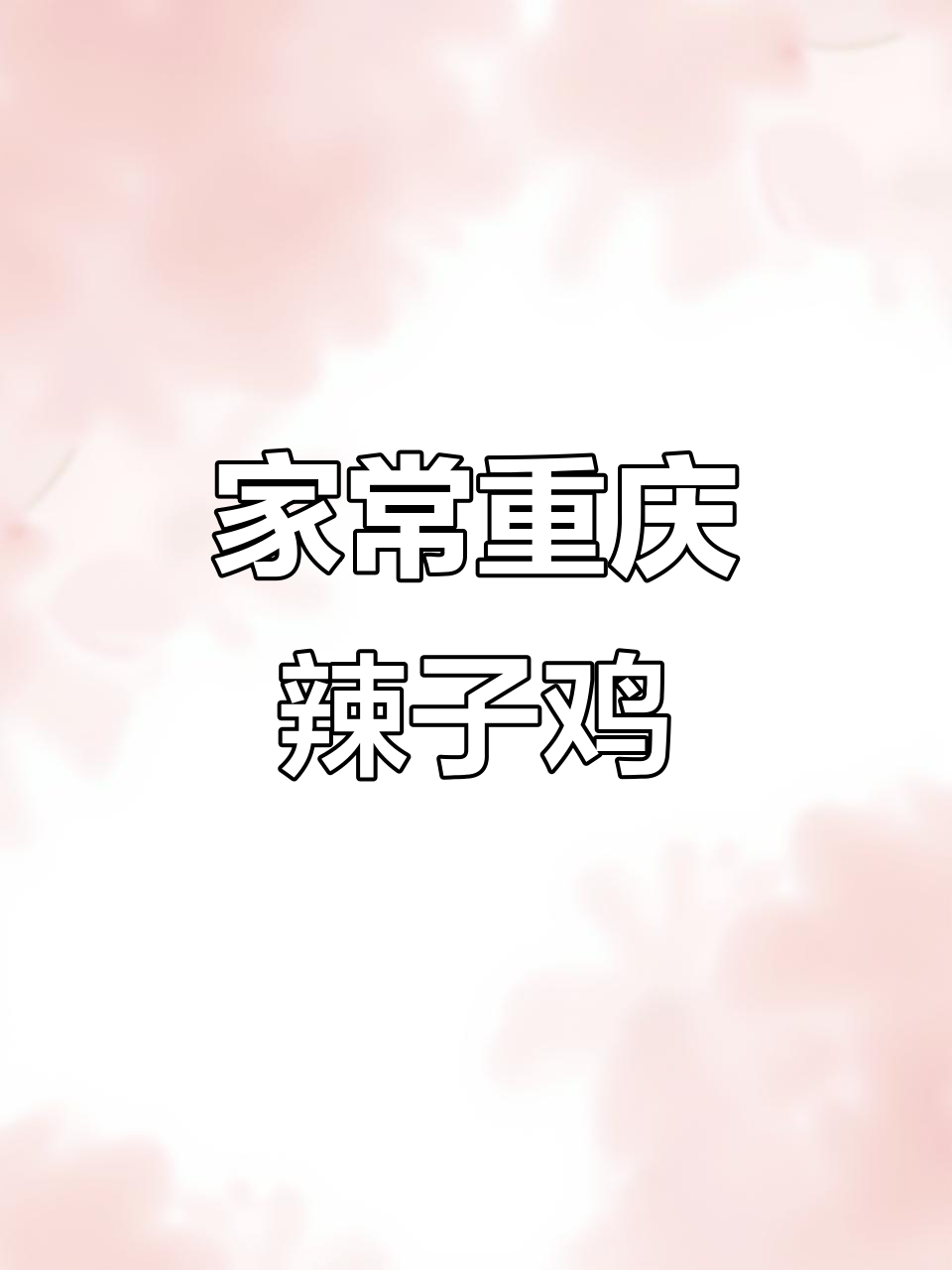 重庆辣子鸡,麻辣酥脆又下饭!家常做法轻松学