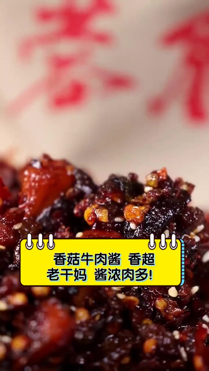 香菇牛肉酱,香超老干妈,酱浓肉多!