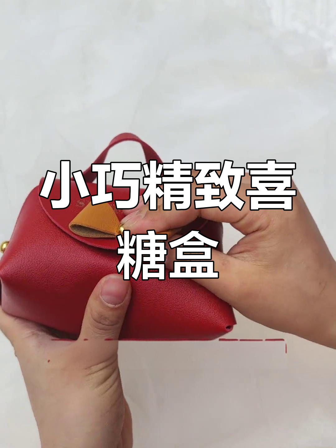 迷你小皮包喜糖盒,四种糖果搭配超可爱