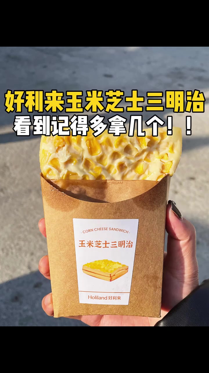 花12块钱尝尝好利来传说中的玉米芝士三明治！建议全国推广！