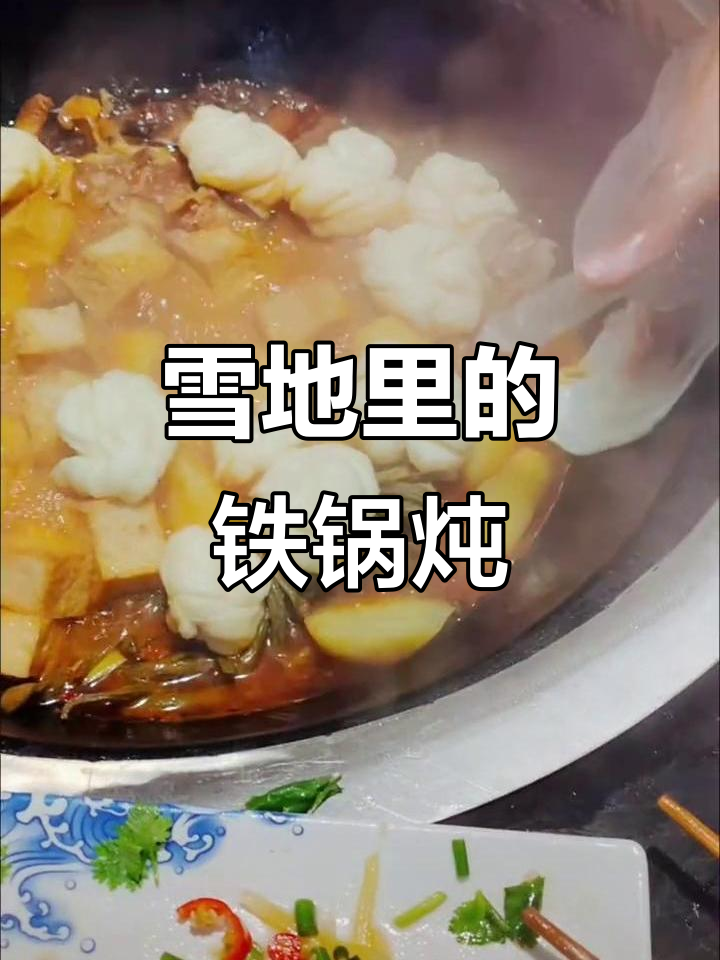 东北雪乡铁锅炖,灶台香气扑鼻
